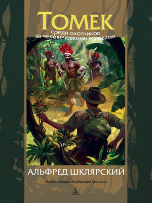 cover image of Томек среди охотников за человеческими головами